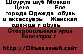 Шоурум шуб Москва › Цена ­ 20 900 - Все города Одежда, обувь и аксессуары » Женская одежда и обувь   . Ставропольский край,Ессентуки г.